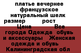 платье вечернее французское,натуральный шелк, размер 52-54, рост 170--175 › Цена ­ 3 000 - Все города Одежда, обувь и аксессуары » Женская одежда и обувь   . Калининградская обл.,Пионерский г.